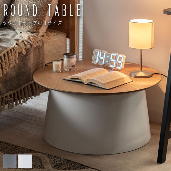 ROUND TABLE ラウンドテーブル L　(ローテーブル サイドテーブル 丸型 円形 異素材 インテリア 天然木 オーク 木目 ウレタン塗装 ナチュラル シンプル モダン 上品 高級感 グレー 灰 ホワイト 白 おしゃれ)