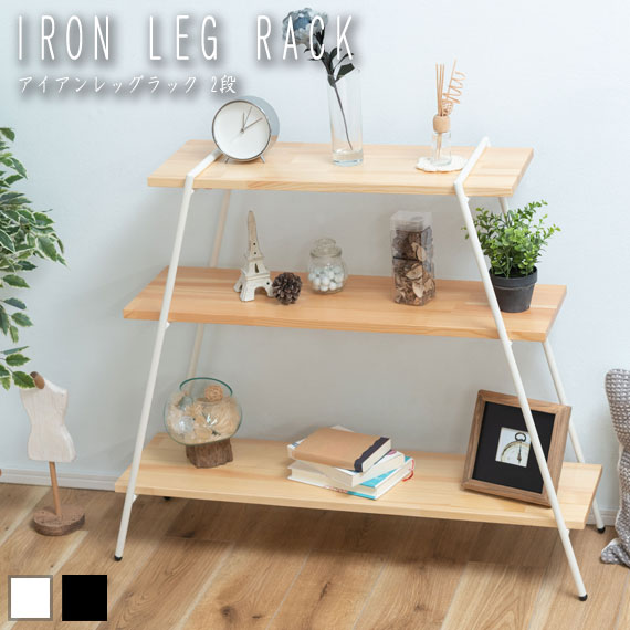 IRON LEG RACK アイアンレッグラック 3段 (棚 インテリア アウトドア 日本製 国産 スチール脚 パイン 天然木 木目 ラッカー塗装 シンプル ナチュラル モダン 上品 ブラック 黒 ホワイト 白 おしゃれ)の通販は