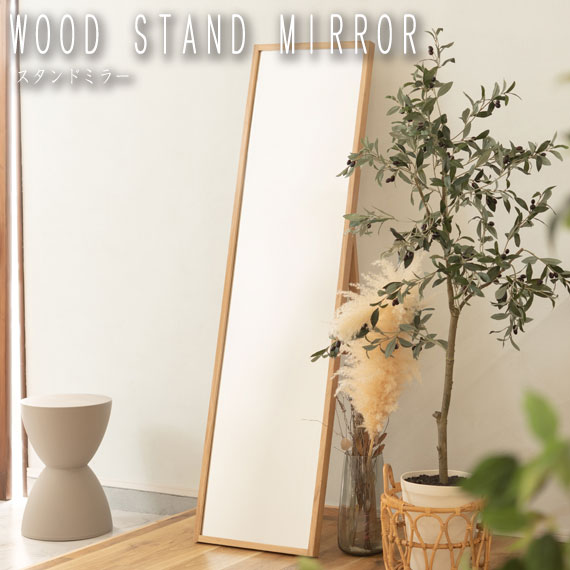 WOOD STAND MIRROR スタンドミラー　(全身鏡 壁掛け 大型 高さ158cm 姿見 飛散防止 玄関 リビング オーク 天然木 無垢材 木枠 木製 木目 丈夫 ラッカー塗装 シンプル ナチュラル 上品 おしゃれ)