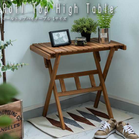 Roll Top High Table ロールトップハイテーブル S　(サイドテーブル センターテーブル 分解 持ち運び 収納 アウトドア レジャー キャンプ テラス ベランダ 天然木 アカシア 木目 木製 シンプル ナチュラル 上品 ブラウン 茶 おしゃれ)