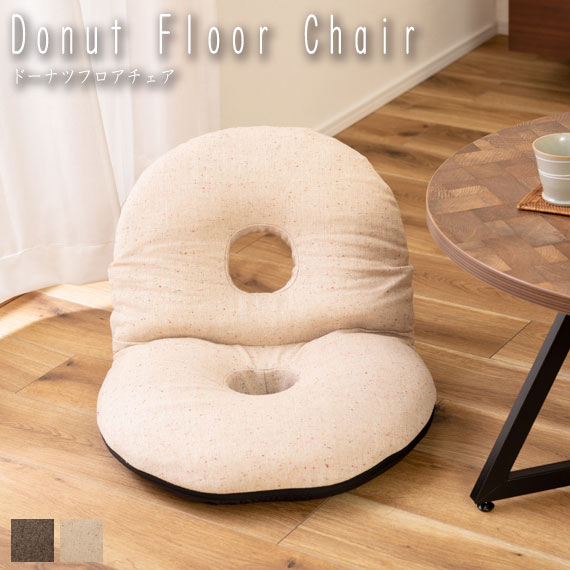 Donut Floor Chair ドーナツフロアチェア　(座椅子 折りたたみ フォールディング 円座 丸型 円形 丸み シンプル ポップ 可愛い キュート ベージュ ブラウン 茶 おしゃれ)の通販は