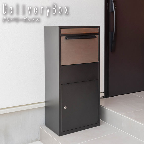 DeliveryBox デリバリーボックス　(郵便受け ポスト 玄関 メールボックス 宅配便 鍵 防犯 荷物 スチール ステンレス シンプル モダン スタイリッシュ 上品 ブラック 黒 おしゃれ)