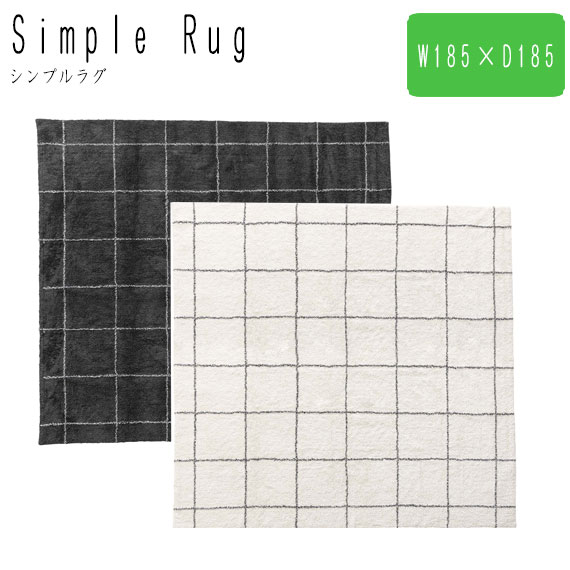 Simple Rug シンプルラグ 約W185×D185　(マット 敷物 正方形 リビング 保温力 通気性 チェック柄 コットン オールシーズン シンプル モダン おしゃれ)