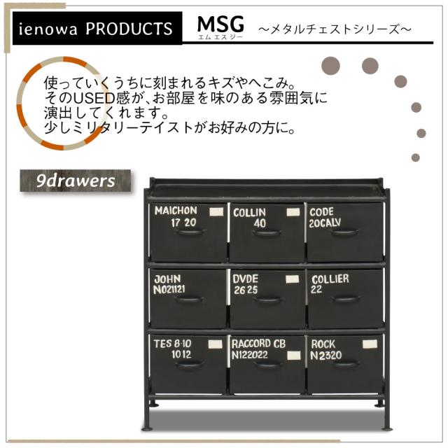 メタルチェスト MSG 6杯引出チェスト チェスト リビング 収納