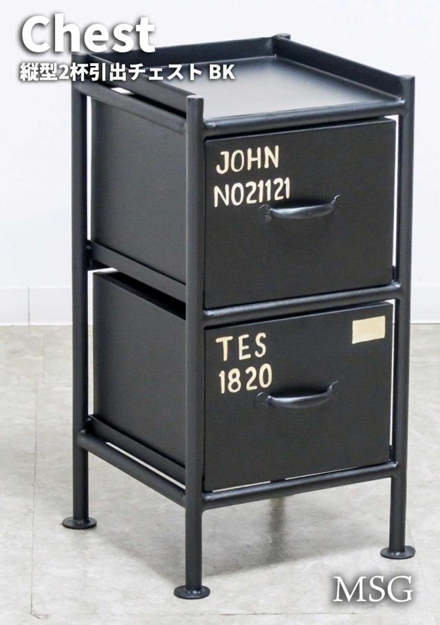 MSG 縦型2杯引出チェスト BK　(2段 収納棚 コンパクト スリム ボックス 箱 タンス 金属 インテリア シンプル スタイリッシュ クール カッコイイ おしゃれ 男前 大人 ブラック 黒 W30 幅30cm H59 高さ59cm)の通販は