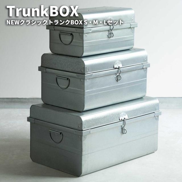 NEWクラシックトランクBOX S・M・Lセット　(ボックス 収納箱 ケース 大 中 小 BBQ キャンプ 屋外 便利 DIY ガーデニング 日曜大工 持ち手 スタイリッシュ クール シンプル シルバー 銀 W41 W51 W61 H25 H32 H39)