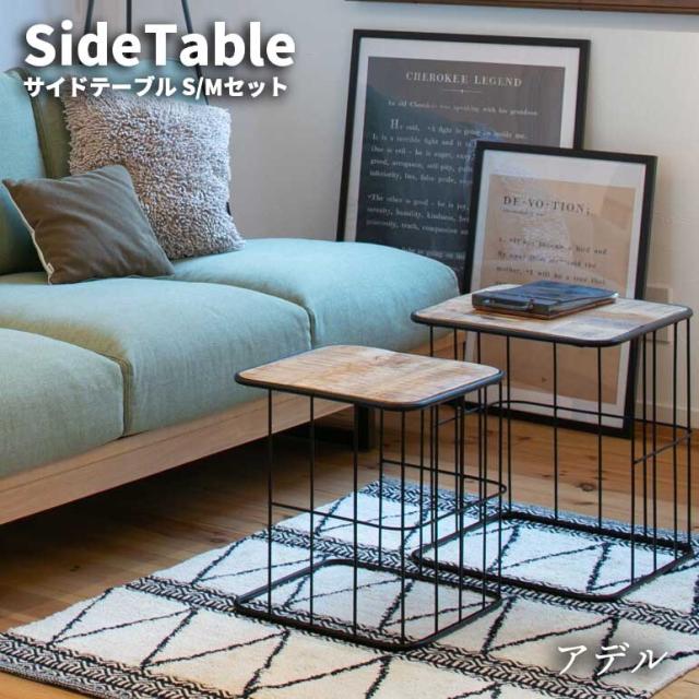 【法人限定商品】アデル サイドテーブル S/Mセット　(机 センターテーブル リビング 角丸 コンパクト 天然木 木目 素材感 インダストリアル モダン シンプル 上品 高級感 おしゃれ W36 W40 H40 H45)の通販は