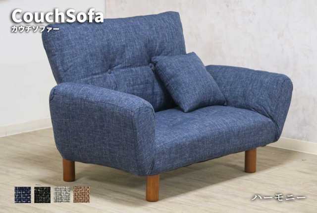 ハーモニー カウチソファー　(腰掛け 長椅子 イス sofa ベッド 丈夫 リクライニング 2way ハイソファ ローソファ モダン 北欧 シンプル