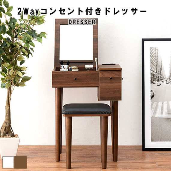 Dresser 2Wayコンセント付きドレッサー コンパクト (化粧台 メイク