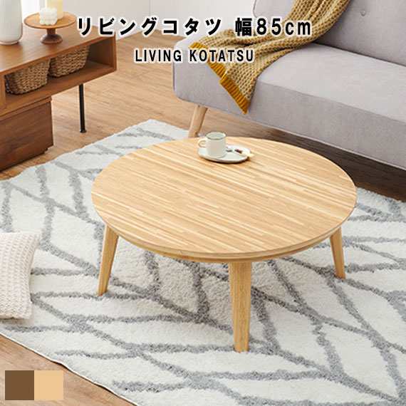 LIVING KOTATSU リビングコタツ 幅85cm (センターテーブル ロー