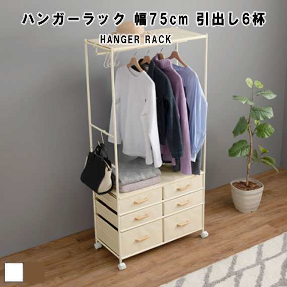 HANGER RACK ハンガーラック 幅75cm 引出し6杯　(収納棚 衣類 コート フック ポール オープンスペース モダン ホワイト 白 ブラウン 茶 W