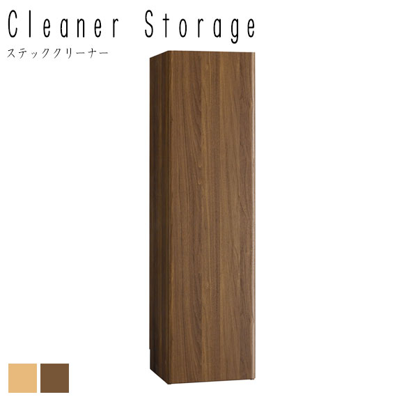 Wood Cleaner Storage ステッククリーナー　(ラック ボックス スリム コンパクト 片付け 木目 シンプル モダン カントリー 茶 おしゃれ W39.2 幅39.2cm H145 高さ145cm)