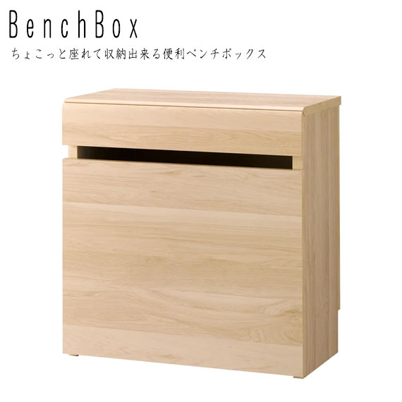 BenchBox ちょこっと座れて収納出来る便利ベンチボックス ハイタイプ　(椅子 イス スツール 腰掛け チェア サイドテーブル 机 収納庫 簡易デスク 木目 ナチュラル カントリー 清潔感 上品 おしゃれ W59 幅59cm H61.1 高さ61.1cm)