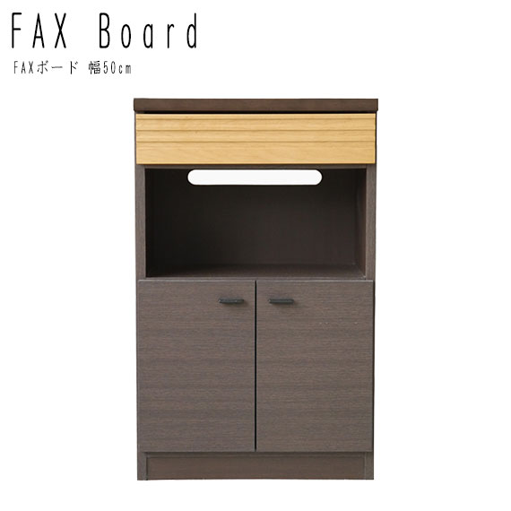 FE FAXボード 幅50cm　(ファックス台 電話機 TEL プリンター 収納棚 ラック 小物入れ 引出し 開き戸 コンパクト 国産 木目 天然木 ナチュラル モダン おしゃれ ブラウン 茶 W50 D34 奥行34cm H80 高さ80cm)