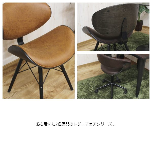 Black-Sequence デザインチェア CC-BX　(椅子 イス 丸み 革 ダイニング シンプル スタイリッシュ モダン レトロ 上品 高級感 おしゃれ ブラウン 茶 W52 幅52cm H74 高さ74cm)_1