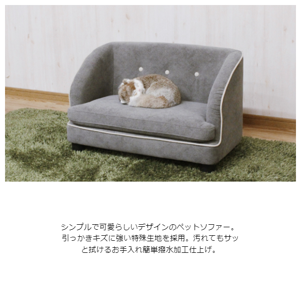 Towaro トワロ ペットソファ　(寝台 寝床 ベッド 猫 犬 丸み イス チェア キュート おしゃれ W70 幅70cm D40 奥行40cm H41 高さ41cm)_1