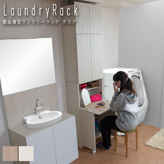 ALBIE アルビー 壁面薄型ランドリーラック デスクタイプ　(収納棚 化粧台 メイク 机 テーブル 開き戸 大容量 国産 木目 清潔感 ナチュラル 上品 高級感 ホワイト 白 W59.5 幅59.5cm D31 奥行31cm H229.5 高さ229.5cm)の通販は 28,860円
