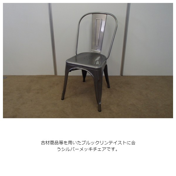 Metal Chair メタルチェア シルバー 1脚 (椅子 イス 古材 ツヤ 金属 