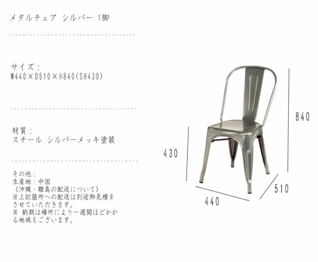 Metal Chair メタルチェア シルバー 1脚 (椅子 イス 古材 ツヤ 金属