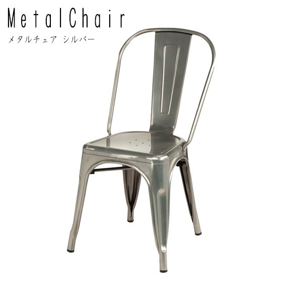 Metal Chair メタルチェア シルバー 1脚 (椅子 イス 古材 ツヤ 金属 