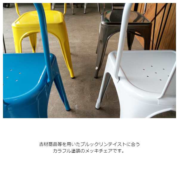 Metal Chair メタルチェア カラフル 1脚 (椅子 イス 古材 ツヤ 金属