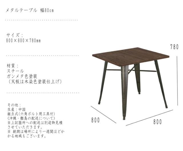 Metal Table メタルテーブル 幅80cm　(机 ダイニング リビング 正方形 家族 ファミリー カップル 木目 落ち着き クール 大人 男前 ヴィンテージ モダン シンプル アンティーク ブラウン 茶 W80 幅80cm H78 高さ78cm)_4