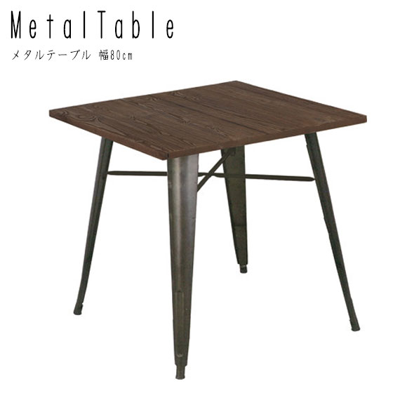 Metal Table メタルテーブル 幅80cm　(机 ダイニング リビング 正方形 家族 ファミリー カップル 木目 落ち着き クール 大人 男前 ヴィンテージ モダン シンプル アンティーク ブラウン 茶 W80 幅80cm H78 高さ78cm)