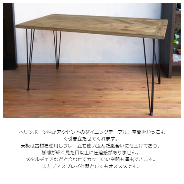 KOZAI ダイニングテーブル ヘリンボーン 幅140cm　　(机 食卓 家族 ファミリー 木材 ナチュラル シンプル 大人 男前 モダン レトロ ヴィンテージ アンティーク W140 幅140cm H72 高さ72cm)_1