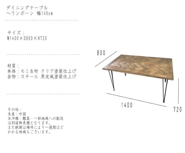 KOZAI ダイニングテーブル ヘリンボーン 幅140cm　　(机 食卓 家族 ファミリー 木材 ナチュラル シンプル 大人 男前 モダン レトロ ヴィンテージ アンティーク W140 幅140cm H72 高さ72cm)_4