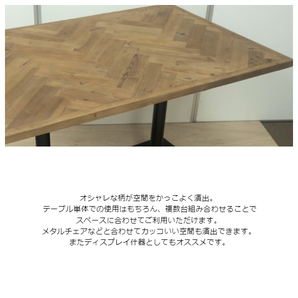 KOZAI カフェテーブル ヘリンボーン W600×H600×H720 KOZAI カフェテーブル ヘリンボーン W600×H600×H720 KOZAI カフェ