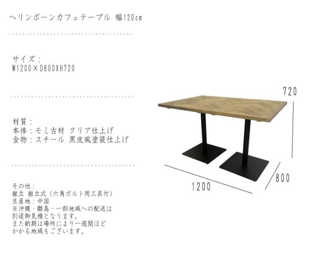 KOZAI ヘリンボーンカフェテーブル 幅120cm奥行80cm　(机 展示台 ダイニングテーブル お店 店舗 家族 ファミリー カップル 木材 ナチュラル モダン レトロ ヴィンテージ アンティーク W120 H72 高さ72cm)_5