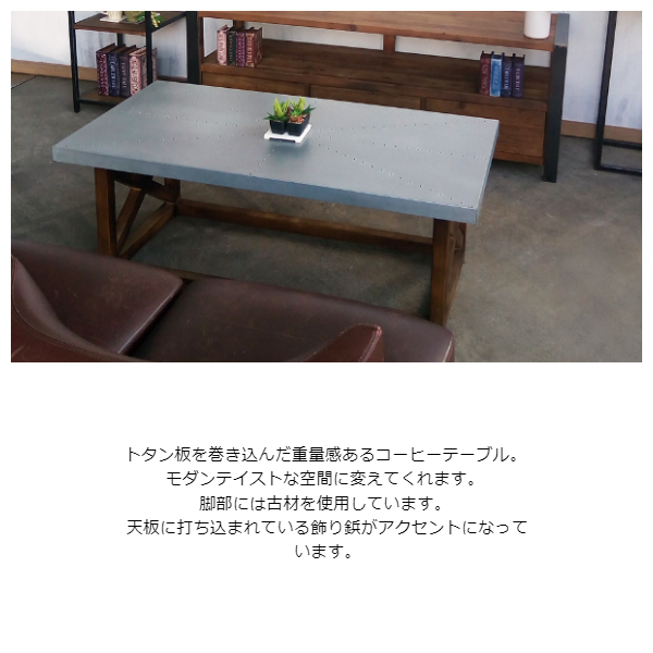 OLD WOOD 古材コーヒーテーブル ジンクトップ 幅120cm　(机 センターテーブル ローテーブル リビング メタリック クール インダストリアル スタイリッシュ 大人 男前 ヴィンテージ レトロ おしゃれ W120 幅120cm H45 高さ45cm)_1