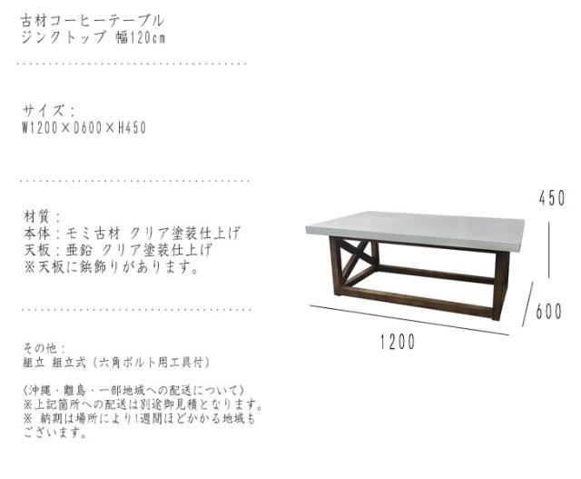 OLD WOOD 古材コーヒーテーブル ジンクトップ 幅120cm　(机 センターテーブル ローテーブル リビング メタリック クール インダストリアル スタイリッシュ 大人 男前 ヴィンテージ レトロ おしゃれ W120 幅120cm H45 高さ45cm)_4