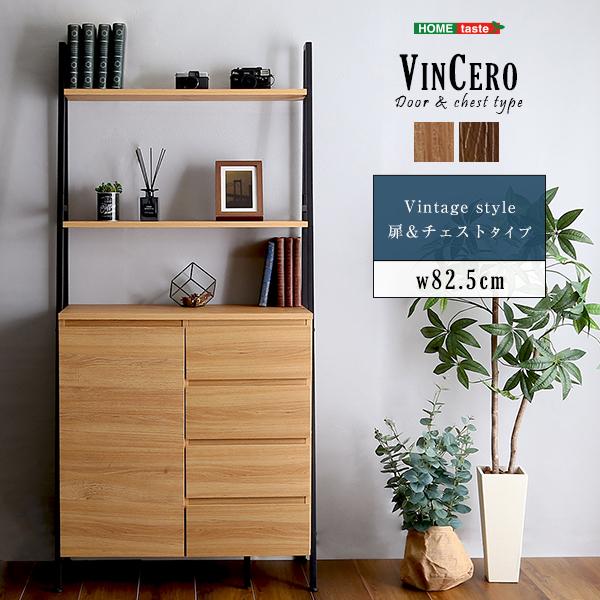 VINCERO ヴィンチェロ チェストラック　扉＆チェストタイプ　(タンス 収納棚 開き戸 引出し オープンラック ディスプレイ リビング インテリア 木目 ヴィンテージ モダン ナチュラル ブラウン 茶 W82.5 幅82.5cm D40 奥行40cm H175 高さ175cm)の通販は 22,890円