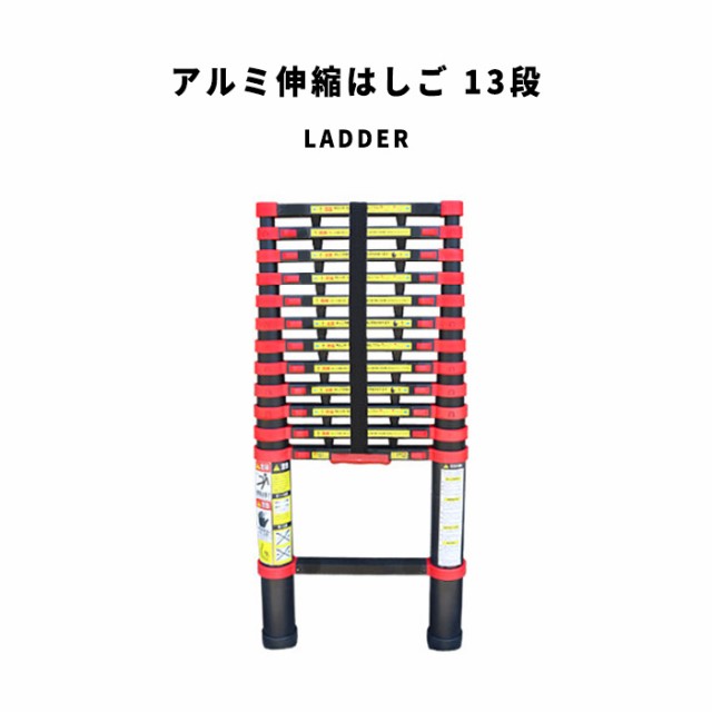 Ladder アルミ伸縮はしご 13段 (梯子 ベルト 省スペース 庭仕事 DIY