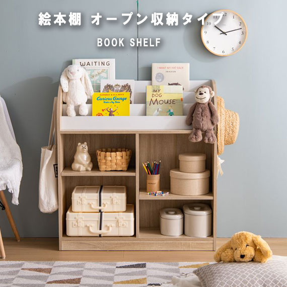 Pila 絵本棚 オープン収納タイプ 　(ラック ブックシェルフ 子供 キッズ 大容量 コンパクト オープン収納 可動棚 幅木寄せカット シンプル ナチュラル 木目 幅85cm W85 奥行30cm D30 高さ90cm H90)
