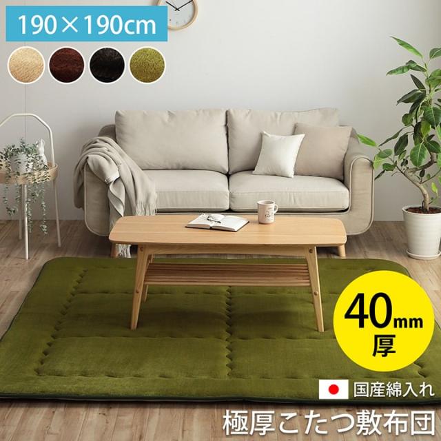 Smooth スムース F敷 極厚こたつ敷布団　約190×190cm　(正方形 厚め 防音 保温 冬 軽量 なめらか しっとり 国内加工 シンプル モダン カジュアル ベージュ ブラウン 茶 グリーン 緑 W190 幅190cm D190 縦190cm)の通販は