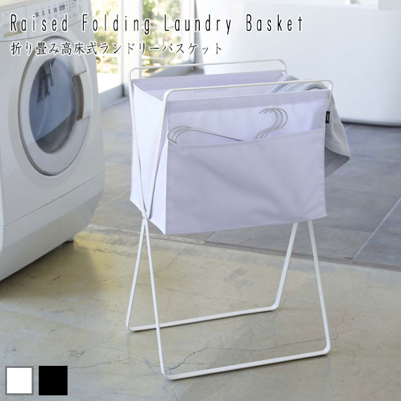 Tower タワー 折り畳み高床式ランドリーバスケット　(カゴ ケース フォールディング コンパクト 省スペース 隙間 ランドリー 脱衣所 浴室 お風呂場 シンプル モダン ブラック 黒 ホワイト 白 幅45cm W45 奥行35cm D35 高さ70cm H70)の通販は 6,776円