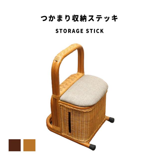 StorageStick つかまり収納ステッキ　(小物入れ サポート 介護 軽量 アームレスト 素材感 和モダン ナチュラル ブラウン 茶 幅30cm W30 奥行40cm D40 高さ55cm H55)の通販は