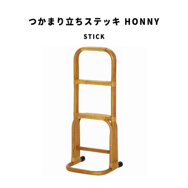 Stick つかまり立ちステッキ HONNY　(介護 コンパクト 省スペース 素材感 和モダン ナチュラル 幅30cm W30 奥行25cm D25 高さ80cm H80)