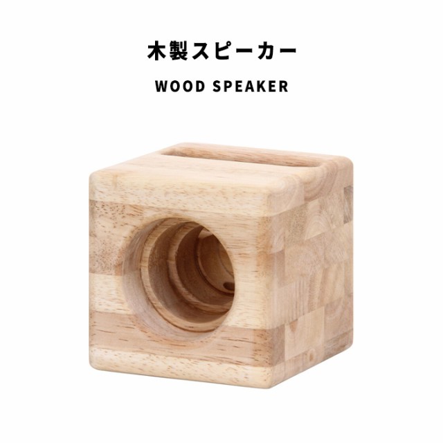 WoodSpeaker 木製スピーカー (四角 角型 スクエア キューブ スマホ