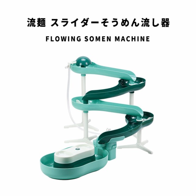 FlowingSomenMachine 流麺 スライダーそうめん流し器　(素麺 夏 薬味トレー 滑り台 変形 家族 パーティ アウトドア 屋外 レジャー キャンの通販は