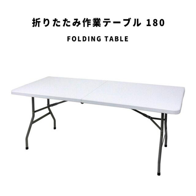 FoldingTable 折りたたみ作業テーブル 180　(机 デスク フォールディング コンパクト 省スペース 持ち運び ガーデニング レジャー BBQ 屋外 シンプル ホワイト 白 幅180cm W180 奥行75cm D75 高さ75cm H75)