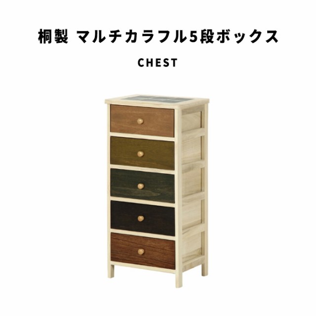 Chest 桐製 マルチカラフル5段ボックス (チェスト タンス 台所 小物 ...