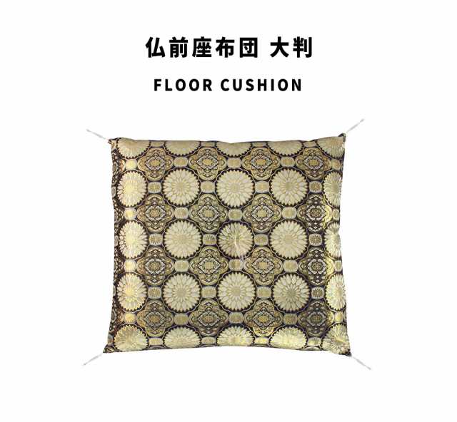 FloorCushion 仏前座布団 大判