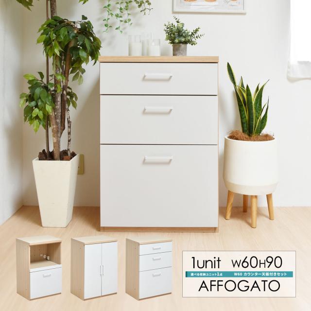 AFFOGATO 組合せ収納ユニット 幅60cm(天板付き)の通販は