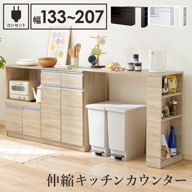 KitchenCounter 伸縮キッチンカウンター 幅133〜207cm