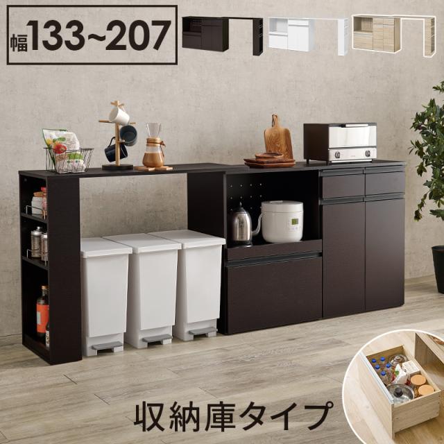 KitchenCounter 伸縮キッチンカウンター（収納庫タイプ） 幅133〜207cm
