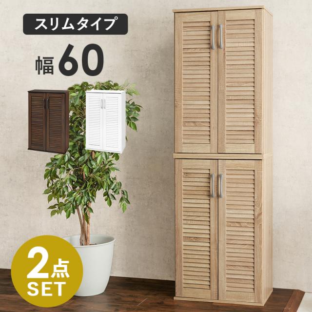 Louver Shoes Rack ルーバーシューズラック スリムタイプ 幅60cm 2点セット