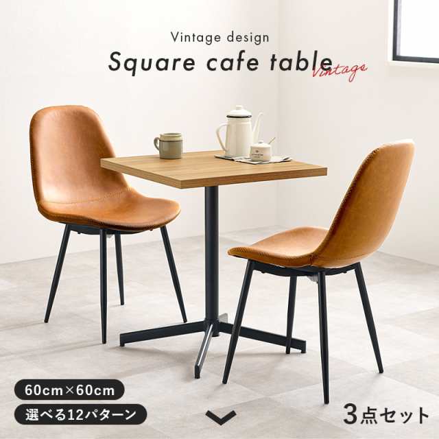 Square Cafe スクエアカフェ テーブル＆チェア3点セット の通販は 19,856円